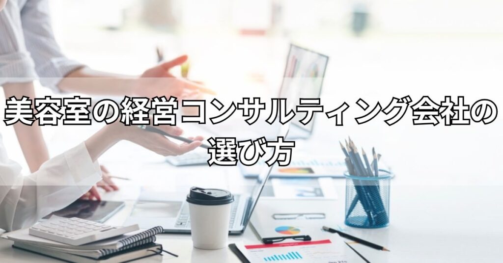 美容室の経営コンサルティング会社の選び方