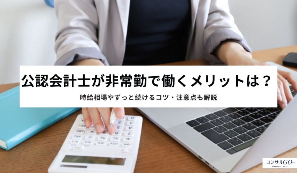公認会計士が非常勤で働くメリットは？
