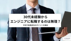 30代未経験からエンジニアに転職するのは無理？