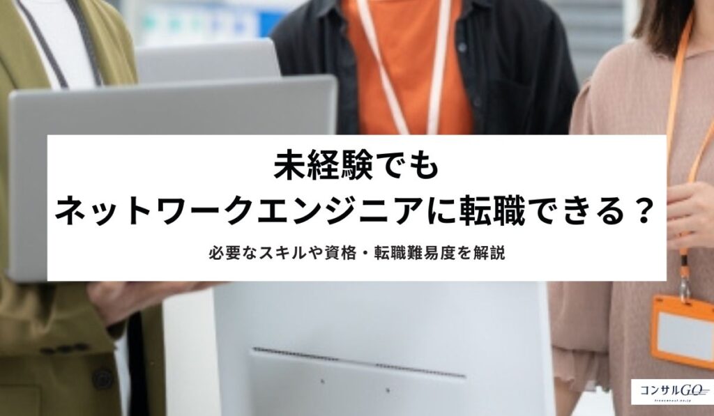 未経験でもネットワークエンジニアに転職できる？