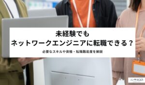 未経験でもネットワークエンジニアに転職できる？