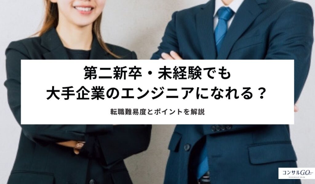 第二新卒・未経験でも大手企業のエンジニアになれる？