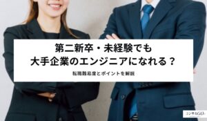 第二新卒・未経験でも大手企業のエンジニアになれる？