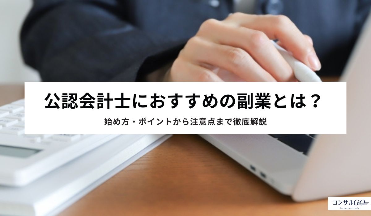 公認会計士におすすめの副業とは?