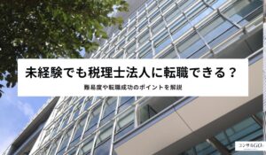 未経験でも税理士法人に転職できる？