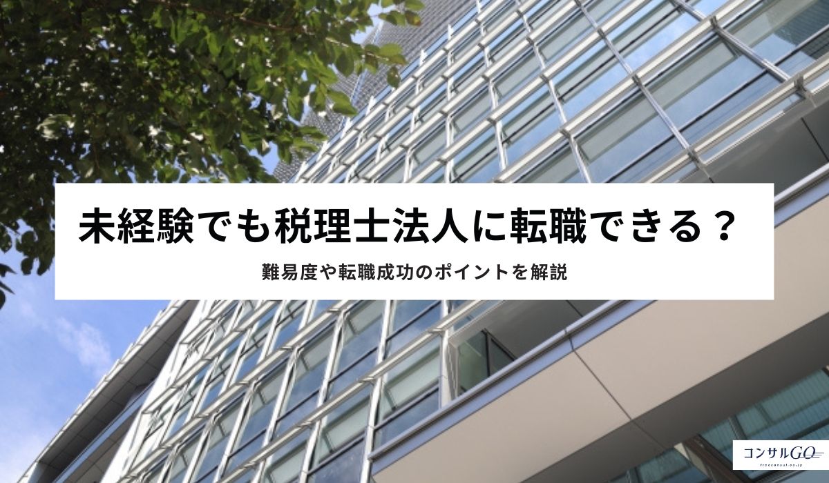 未経験でも税理士法人に転職できる？