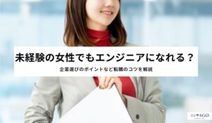 未経験の女性でもエンジニアになれる？