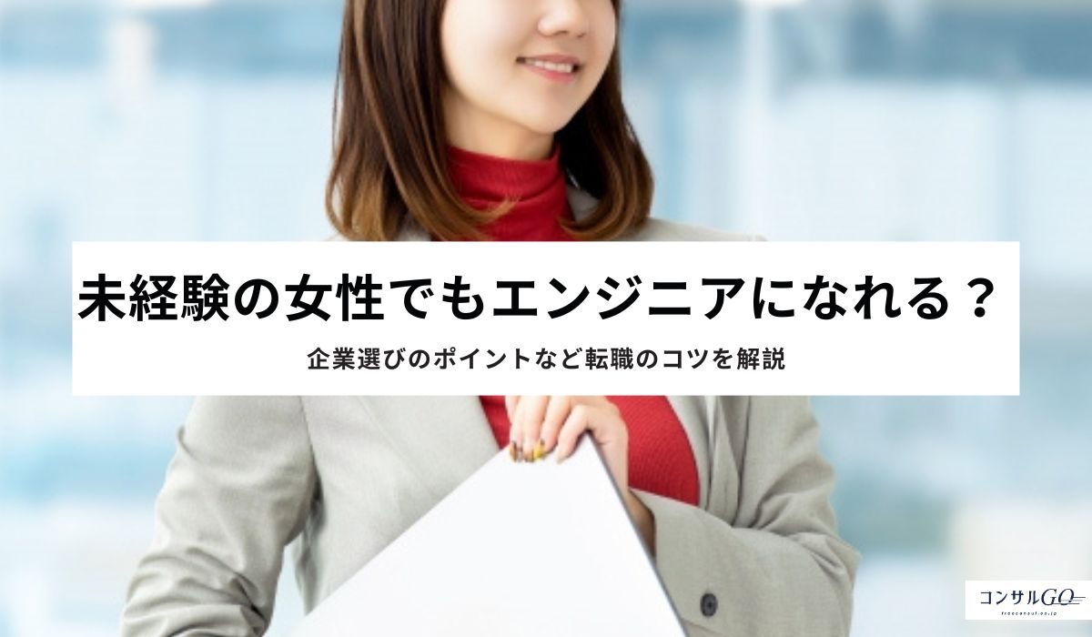 未経験の女性でもエンジニアになれる?