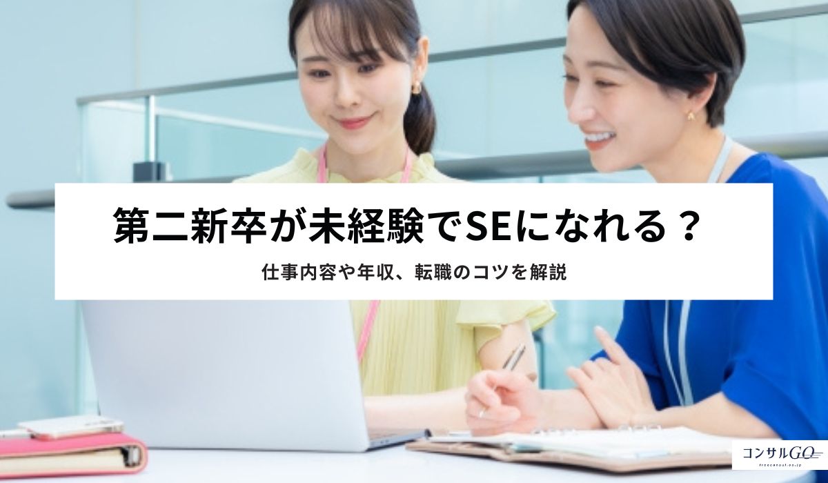第二新卒が未経験でSEになれる?