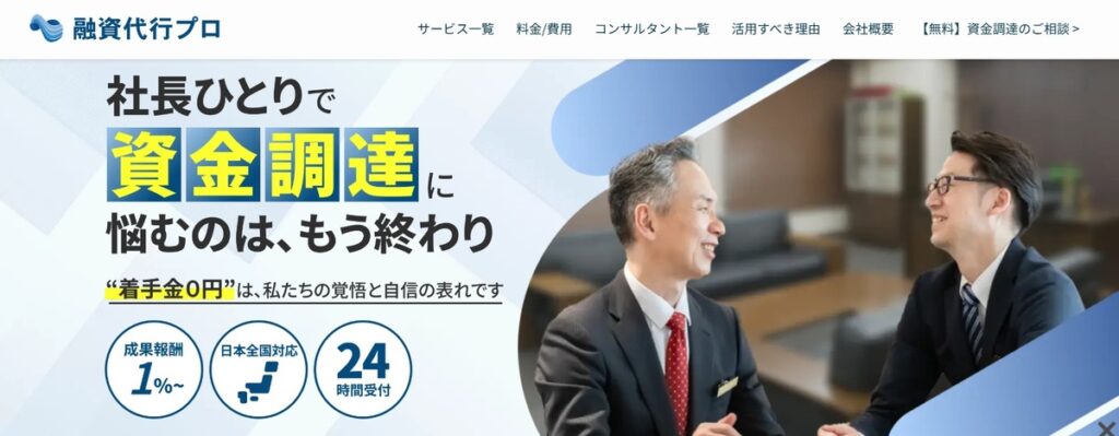 株式会社融資代行プロ