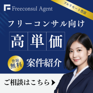 フリーコンサルエージェント