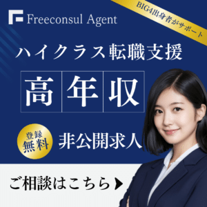 フリーコンサルエージェント_転職