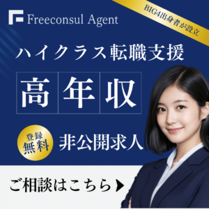 フリーコンサルエージェント_転職