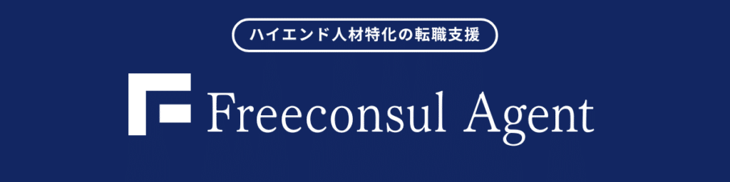 フリーコンサルエージェント_転職