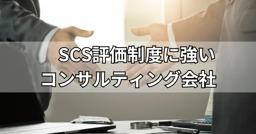 SCS評価制度に強いコンサルティング会社