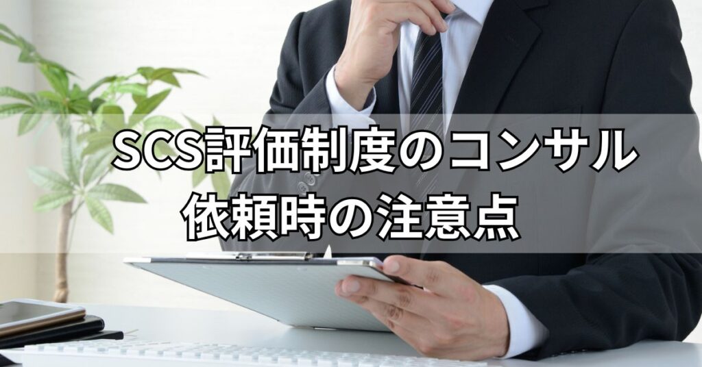 SCS評価制度のコンサル依頼時の注意点