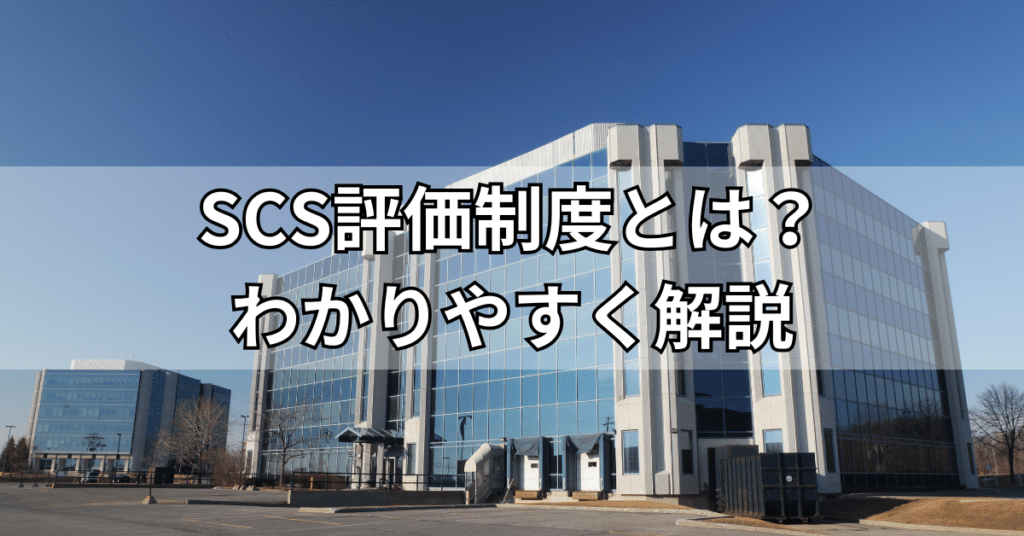SCS評価制度とは？わかりやすく解説