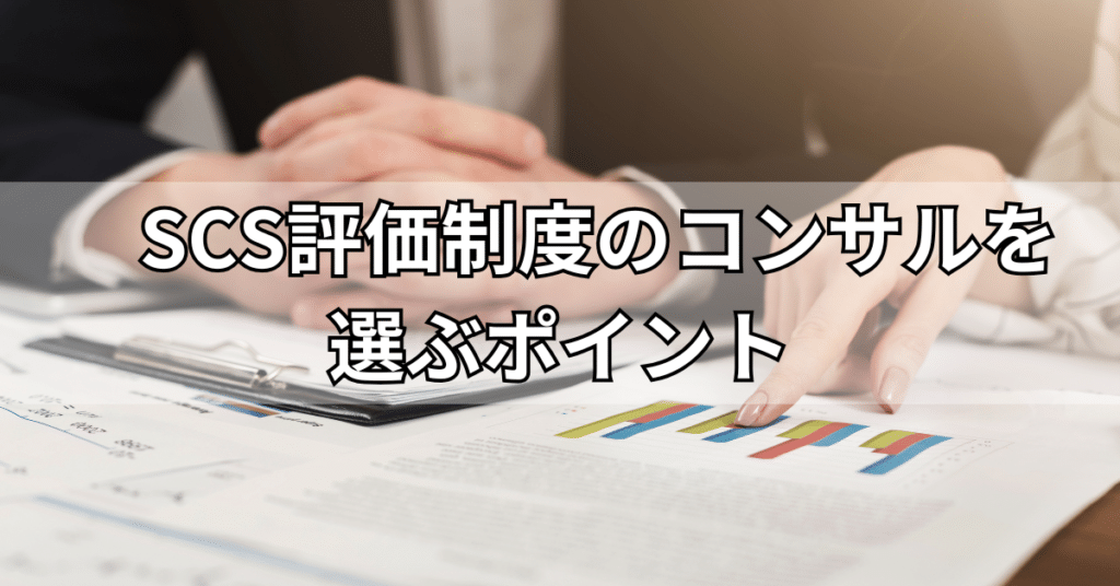 SCS評価制度のコンサルを選ぶポイント