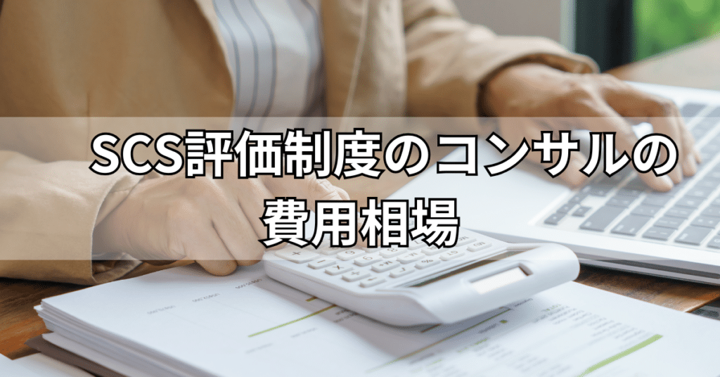 SCS評価制度のコンサルの費用相場
