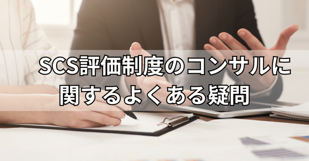 SCS評価制度のコンサルに関するよくある疑問