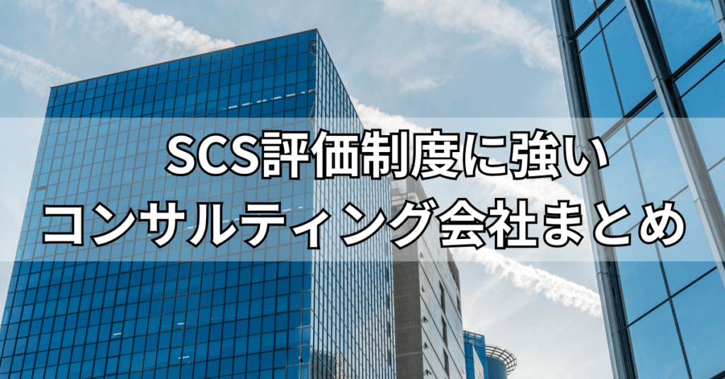 SCS評価制度に強いコンサルティング会社まとめ