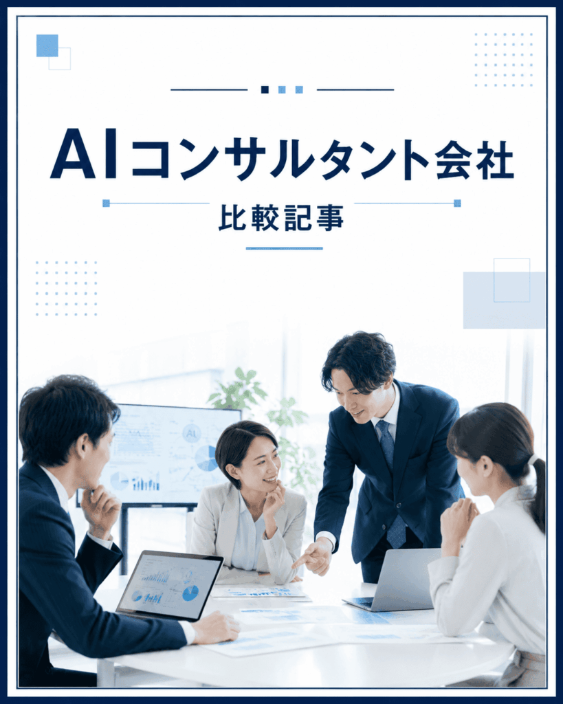 AIコンサル比較記事