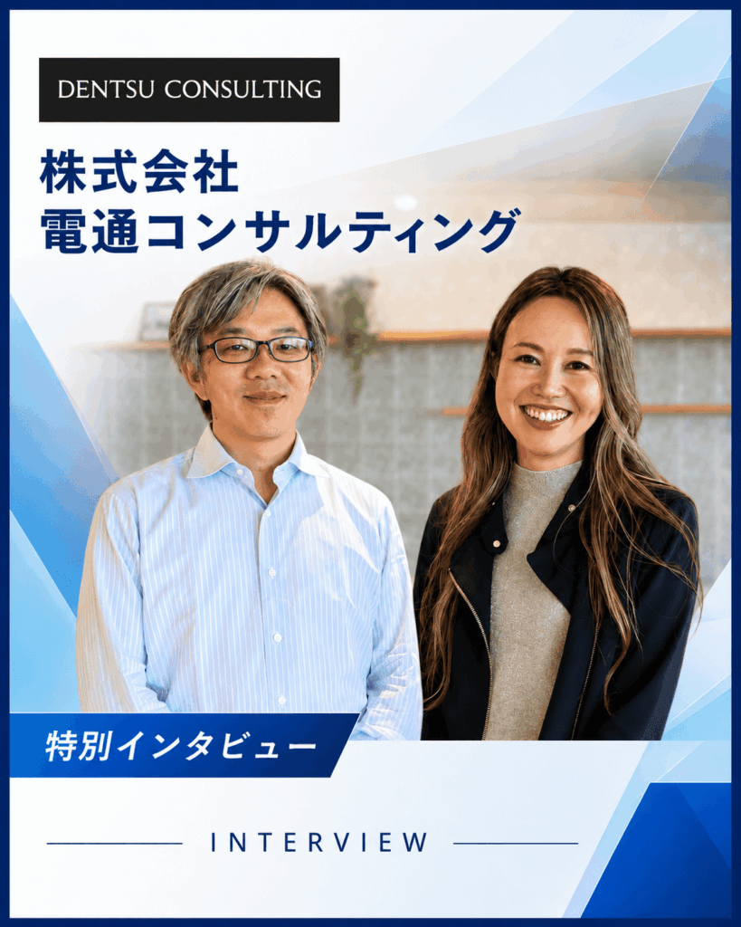 電通コンサルティングインタビュー
