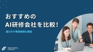 おすすめAI研修会社