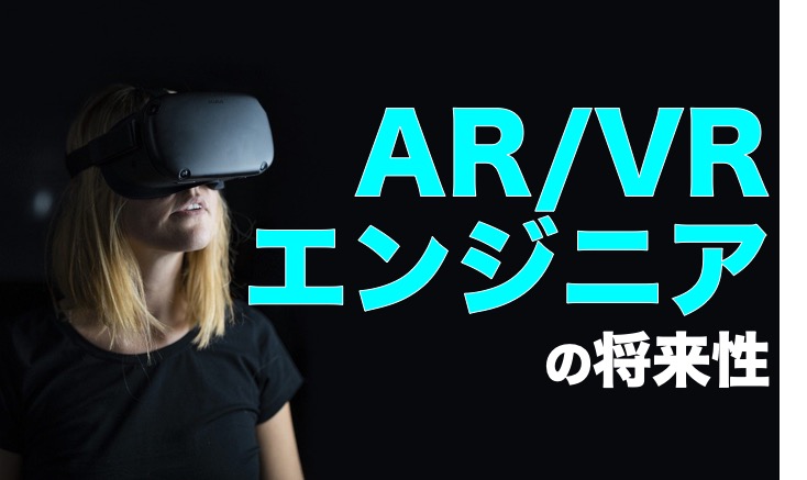 Vr Arエンジニアの将来性と年収や転職への必須スキル 今が好機 エンジニア戦略