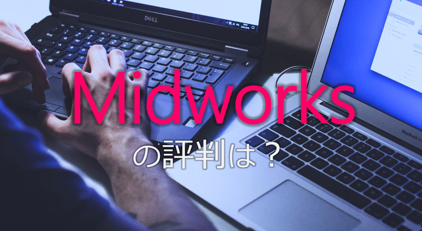 Midworks　評判　メリット　デメリット　解説