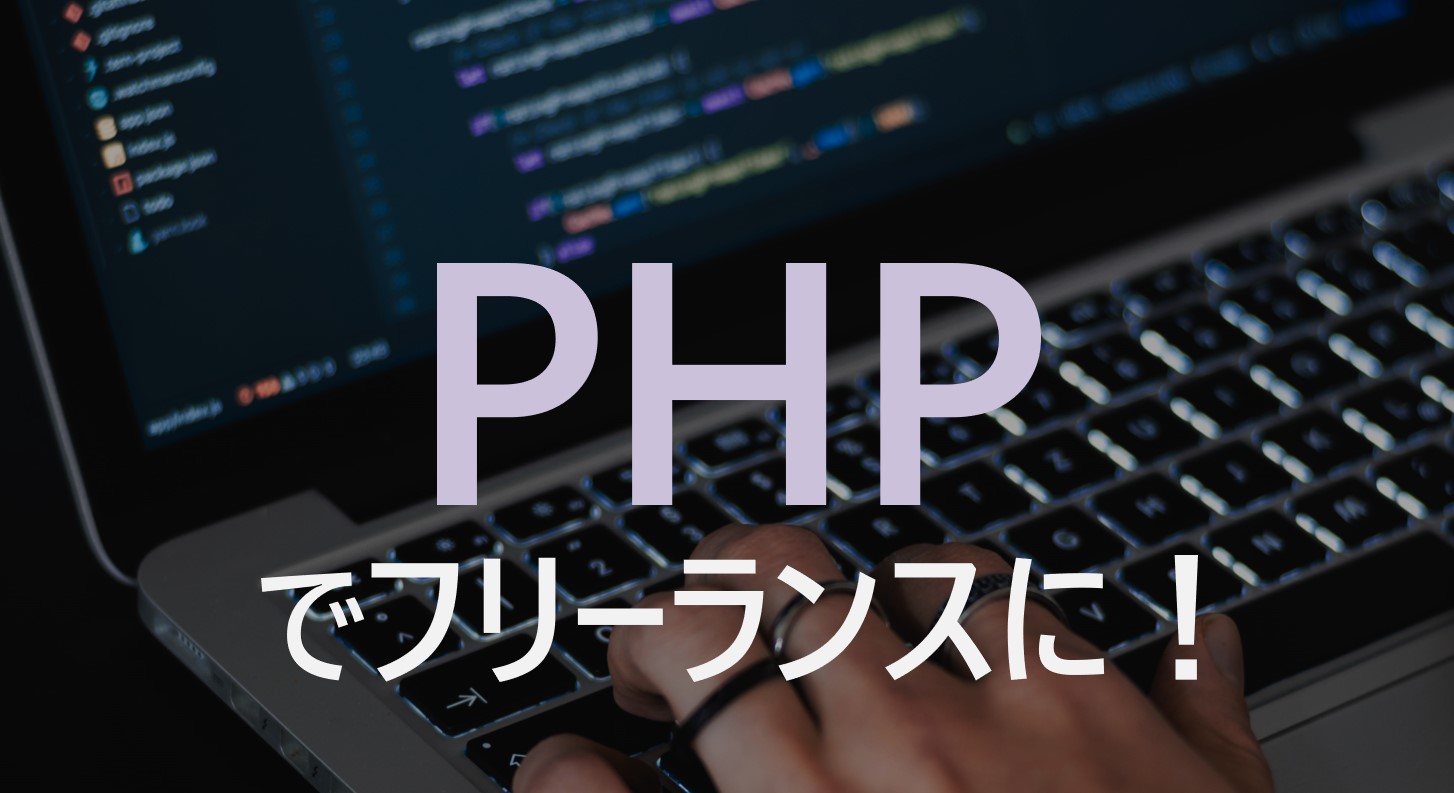 PHP フリーランスに 必要なスキル 年収相場 案件 特徴 解説