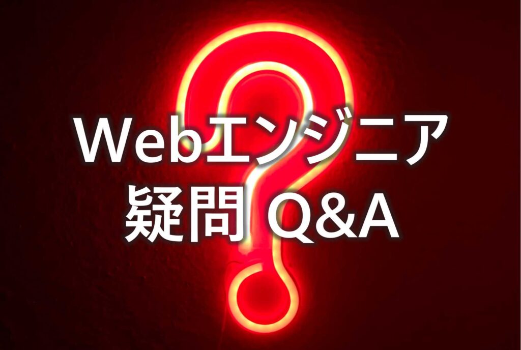 Webエンジニア　関する　疑問　Q&A