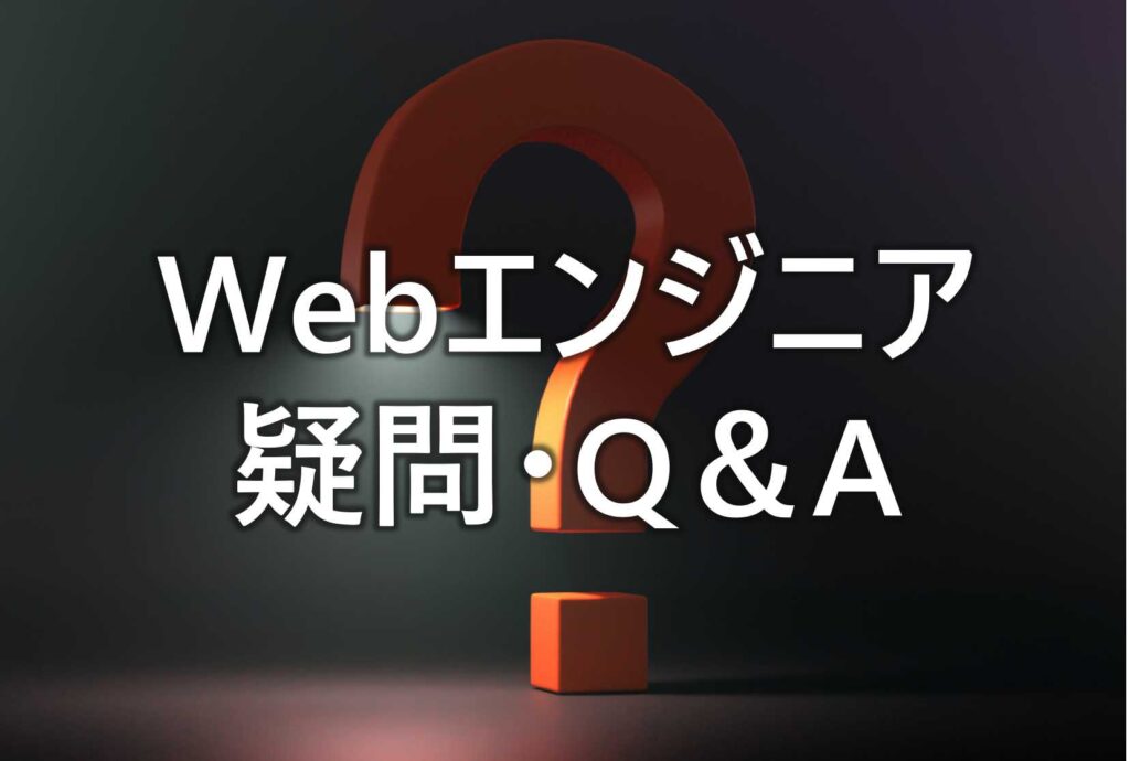 WEBエンジニア　関する　疑問Q&A