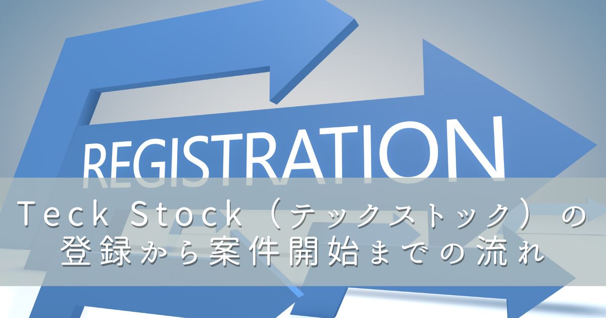 Tech Stock（テックストック）の登録から案件開始までの流れ

