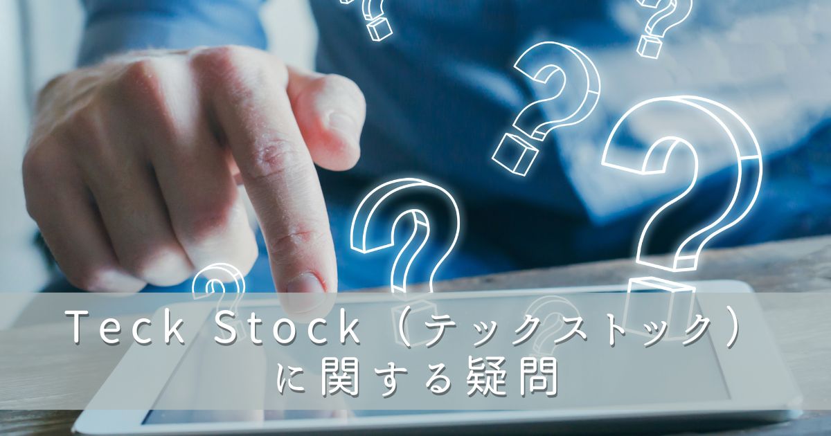 Tech Stock（テックストック）に関する疑問
