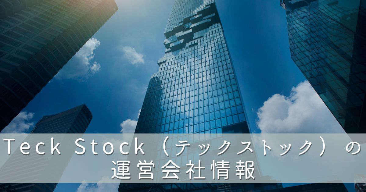 Tech Stock（テックストック）の運営会社情報
