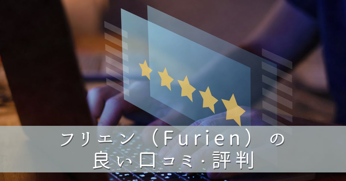 フリエン（Furien）利用者の評判の良い口コミ