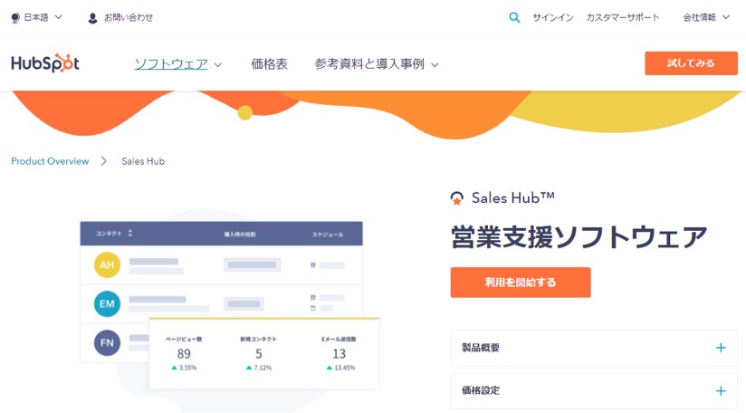 Hub Spot（Sales Hub）