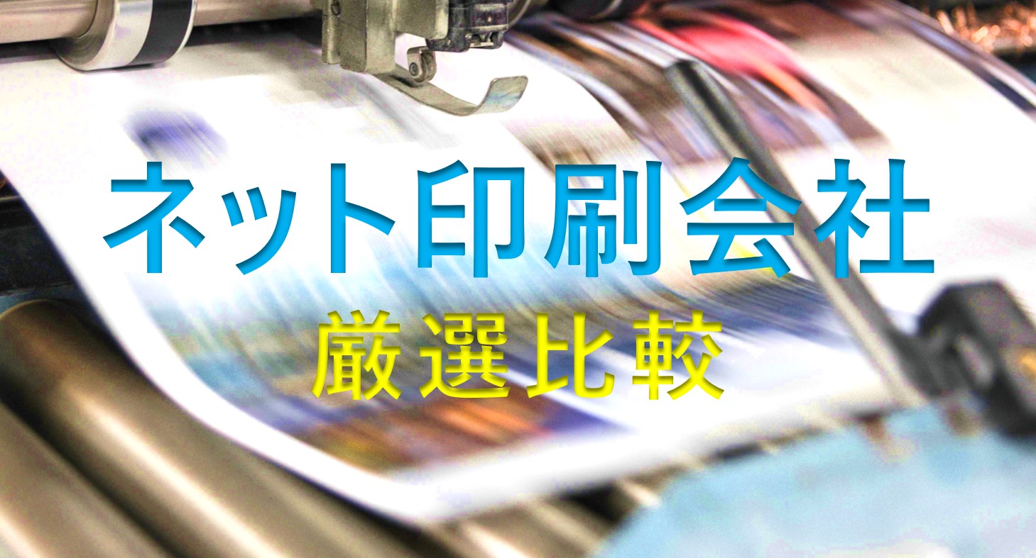 22年 ネット印刷会社5選を比較 費用や納期で選ぶならどこがおすすめ プロダクトベスト