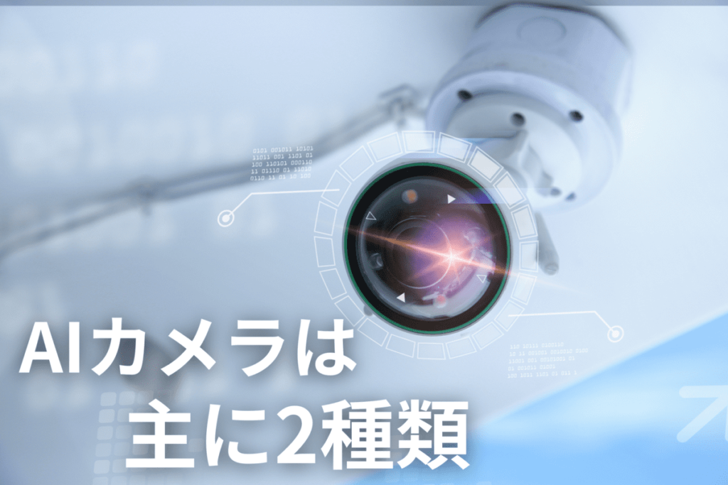 Aiカメラの仕組みや活用事例とは？導入のメリットも紹介 プロダクトベスト